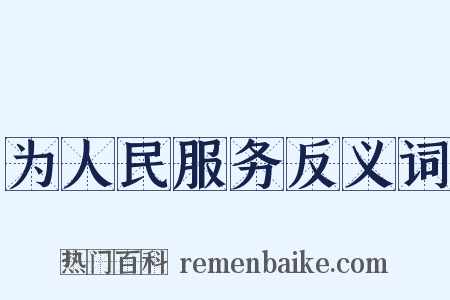 为人民服务反义词是什么意思的图片